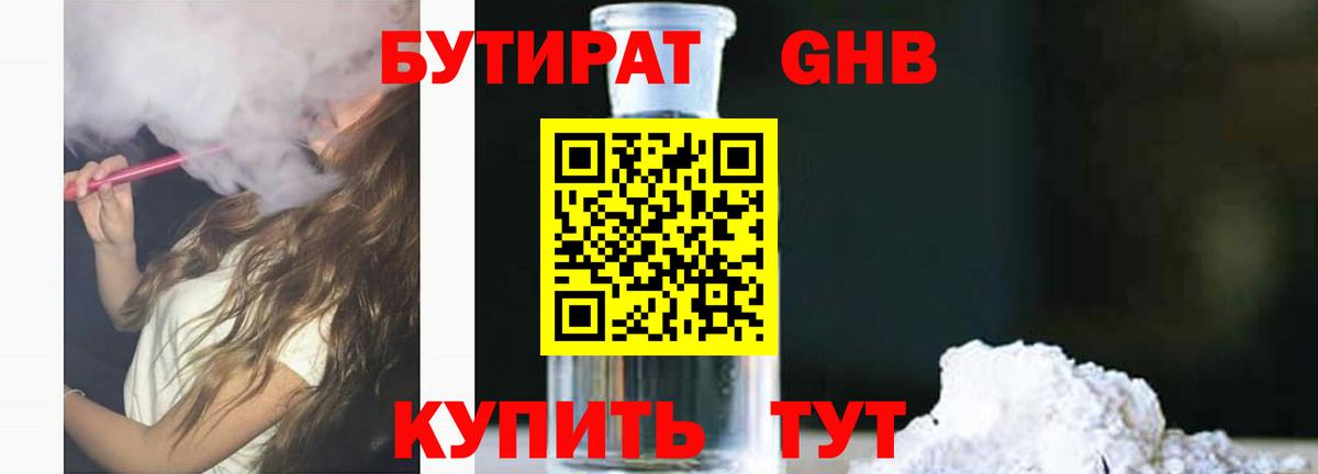 БУТИРАТ жидкий экстази  Бутират  Чистополь  Вход с VPN 